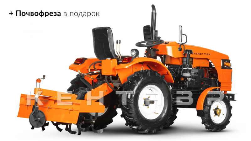Минитрактор Кентавр Т-4 LITE 6+2 (Toyokawa) STD agri 5,00–12 / 9,50–16 + (фреза/плуг)