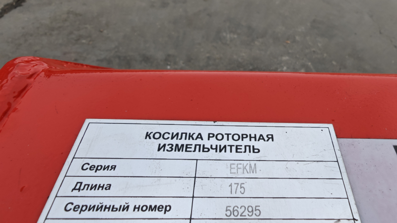 Косилка молотковая EFKM-175
